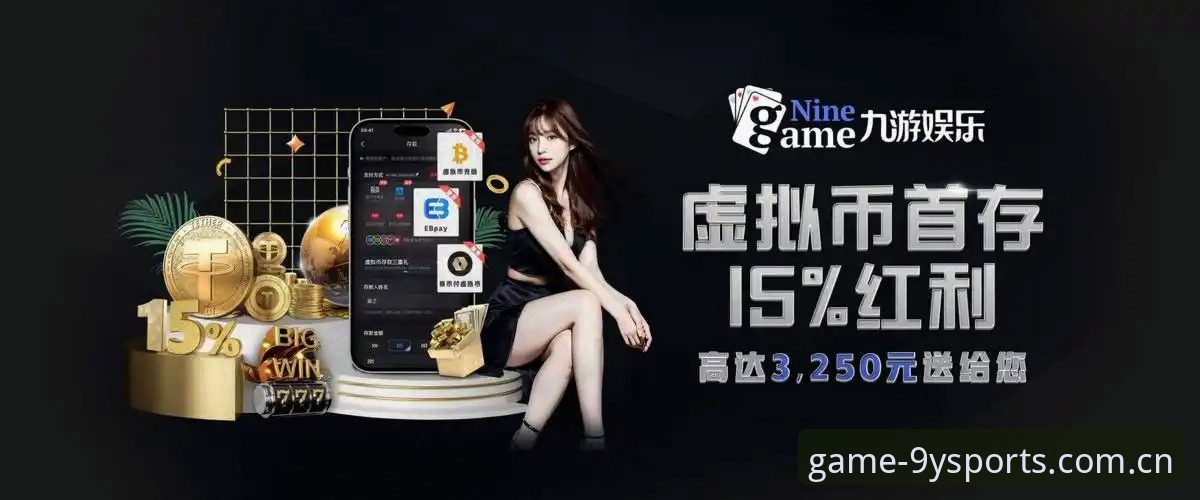 深度揭秘九游体育下载必备：极致游戏体验背后的创新密码